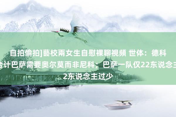 自拍偷拍]藝校兩女生自慰裸聊視頻 世体：德科刚毅合计巴萨需要奥尔莫而非尼科；巴萨一队仅22东说念主过少